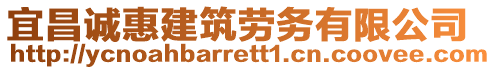 宜昌誠惠建筑勞務(wù)有限公司