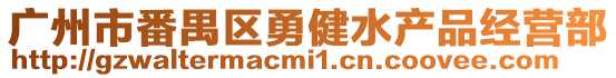 廣州市番禺區勇健水產品經營部