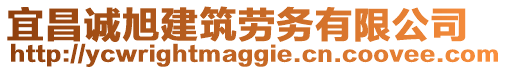 宜昌誠旭建筑勞務有限公司