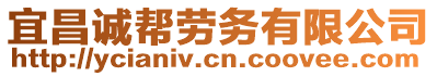 宜昌誠幫勞務(wù)有限公司