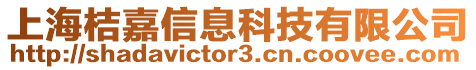 上海桔嘉信息科技有限公司