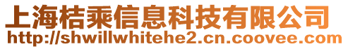 上海桔乘信息科技有限公司