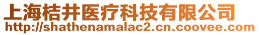 上海桔井醫(yī)療科技有限公司