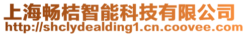 上海暢桔智能科技有限公司