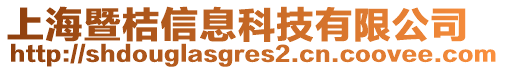 上海暨桔信息科技有限公司