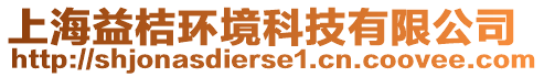 上海益桔環(huán)境科技有限公司