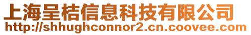 上海呈桔信息科技有限公司