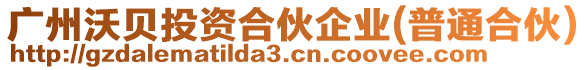 廣州沃貝投資合伙企業(yè)(普通合伙)