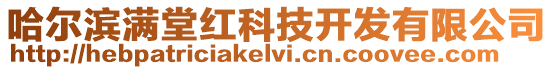 哈爾濱滿堂紅科技開(kāi)發(fā)有限公司