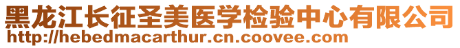 黑龍江長征圣美醫學檢驗中心有限公司