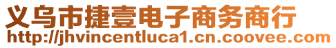 義烏市捷壹電子商務(wù)商行