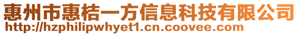 惠州市惠桔一方信息科技有限公司