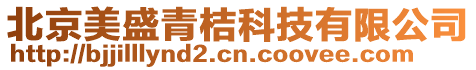 北京美盛青桔科技有限公司