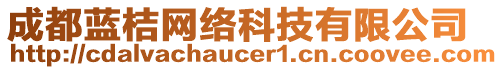 成都藍桔網(wǎng)絡(luò)科技有限公司