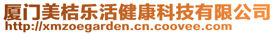 廈門美桔樂活健康科技有限公司