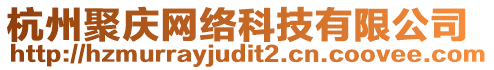 杭州聚慶網(wǎng)絡(luò)科技有限公司