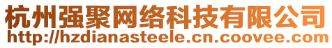 杭州強(qiáng)聚網(wǎng)絡(luò)科技有限公司