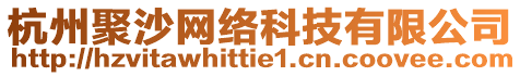 杭州聚沙網(wǎng)絡(luò)科技有限公司