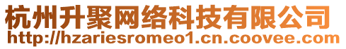 杭州升聚網(wǎng)絡(luò)科技有限公司