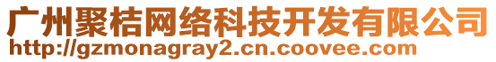 廣州聚桔網(wǎng)絡(luò)科技開(kāi)發(fā)有限公司