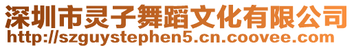 深圳市靈子舞蹈文化有限公司