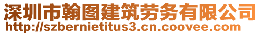 深圳市翰圖建筑勞務有限公司