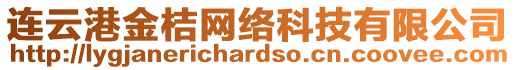 連云港金桔網(wǎng)絡(luò)科技有限公司