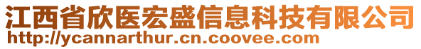 江西省欣醫(yī)宏盛信息科技有限公司