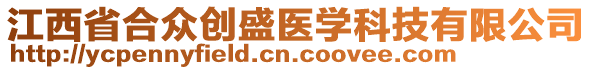 江西省合眾創(chuàng)盛醫(yī)學(xué)科技有限公司