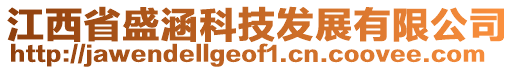 江西省盛涵科技發(fā)展有限公司