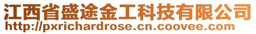 江西省盛途金工科技有限公司