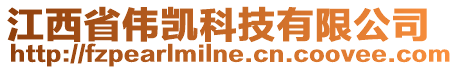 江西省偉凱科技有限公司