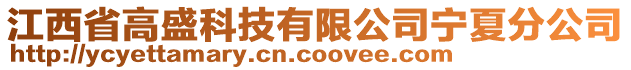 江西省高盛科技有限公司寧夏分公司