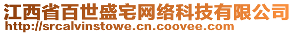 江西省百世盛宅網(wǎng)絡(luò)科技有限公司