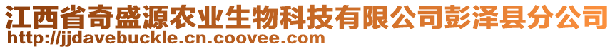 江西省奇盛源農(nóng)業(yè)生物科技有限公司彭澤縣分公司