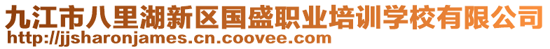 九江市八里湖新區(qū)國盛職業(yè)培訓(xùn)學(xué)校有限公司