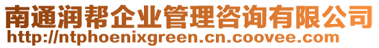 南通潤(rùn)幫企業(yè)管理咨詢(xún)有限公司