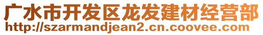 廣水市開發(fā)區(qū)龍發(fā)建材經(jīng)營部