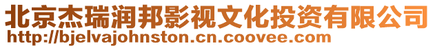 北京杰瑞潤邦影視文化投資有限公司