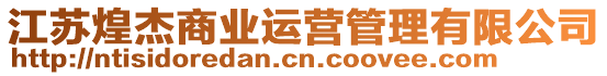 江蘇煌杰商業(yè)運(yùn)營(yíng)管理有限公司