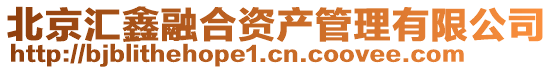 北京匯鑫融合資產(chǎn)管理有限公司