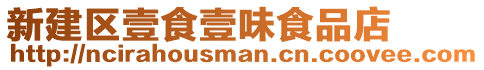 新建區(qū)壹食壹味食品店