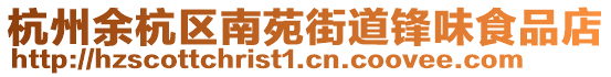 杭州余杭區(qū)南苑街道鋒味食品店