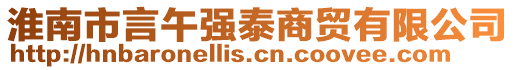 淮南市言午強(qiáng)泰商貿(mào)有限公司