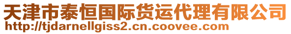 天津市泰恒國際貨運(yùn)代理有限公司