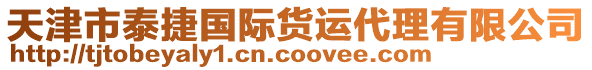 天津市泰捷國際貨運代理有限公司