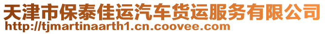 天津市保泰佳運汽車貨運服務有限公司