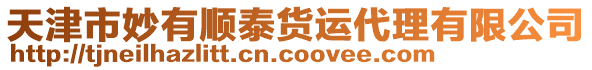 天津市妙有順泰貨運代理有限公司