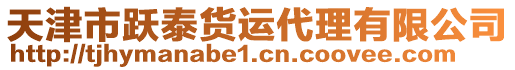 天津市躍泰貨運(yùn)代理有限公司