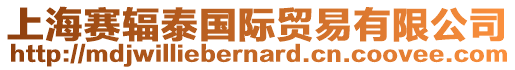 上海賽輻泰國際貿易有限公司